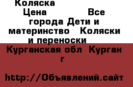 Коляска  Hartan VIP XL › Цена ­ 25 000 - Все города Дети и материнство » Коляски и переноски   . Курганская обл.,Курган г.